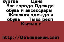 kerry куртка 110  › Цена ­ 3 500 - Все города Одежда, обувь и аксессуары » Женская одежда и обувь   . Тыва респ.,Кызыл г.